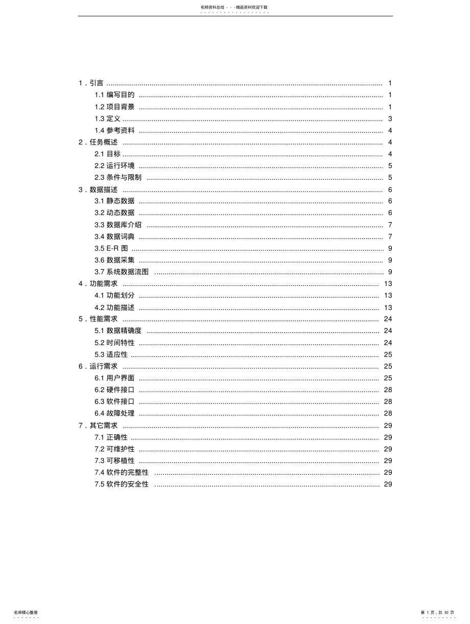 2022年仓库管理系统需求规格说明书 .pdf_第1页