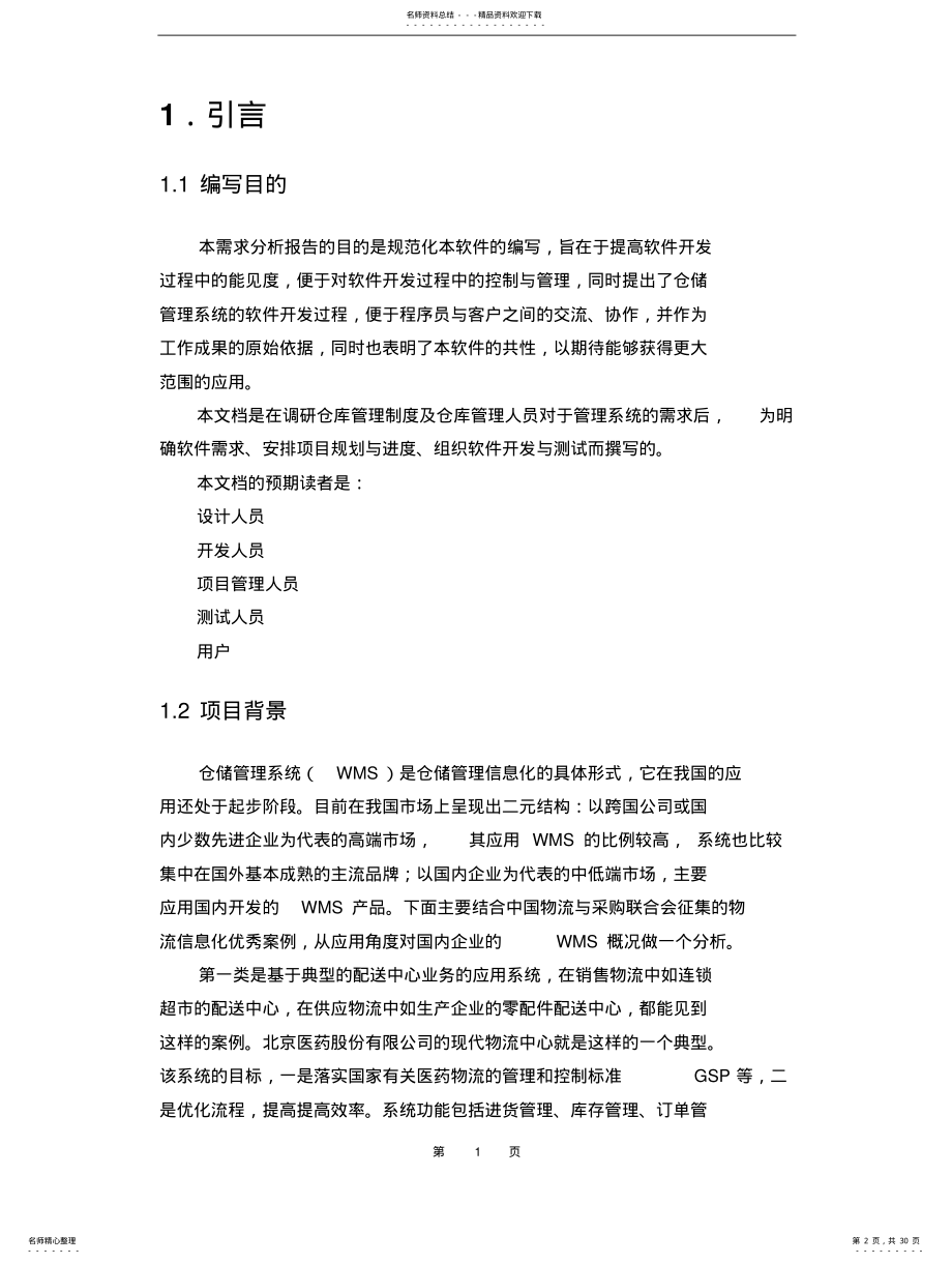 2022年仓库管理系统需求规格说明书 .pdf_第2页