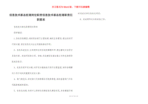 信息技术部总经理岗位职责信息技术部总经理职责任职要求.docx