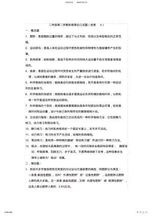 2022年二年级第二学期体育理论口试题 .pdf