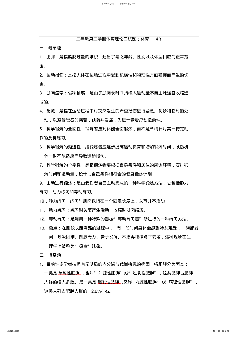 2022年二年级第二学期体育理论口试题 .pdf_第1页