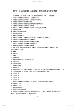 2022年云南省期货从业资格：期货交易流程模拟试题 .pdf