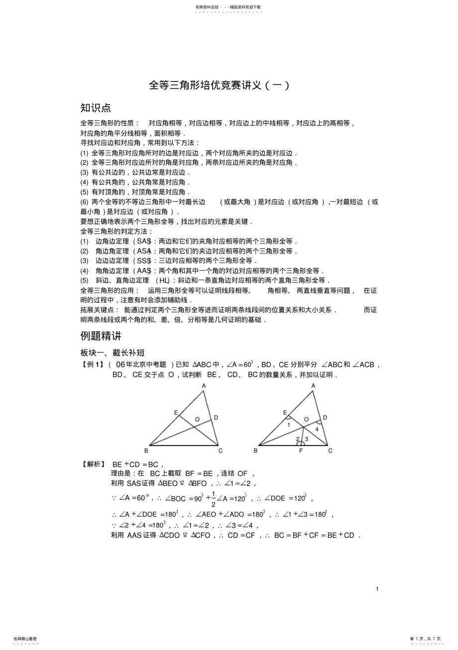 2022年全等三角形培优竞赛讲义 .pdf_第1页