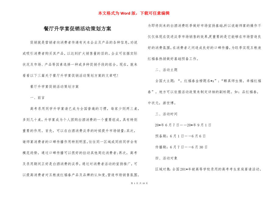 餐厅升学宴促销活动策划方案.docx_第1页