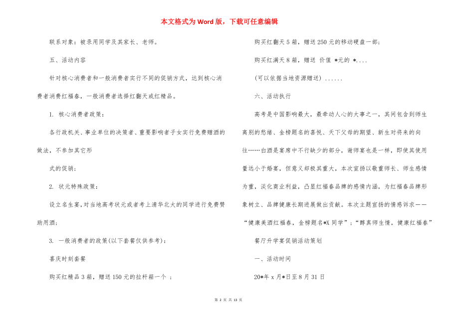 餐厅升学宴促销活动策划方案.docx_第2页