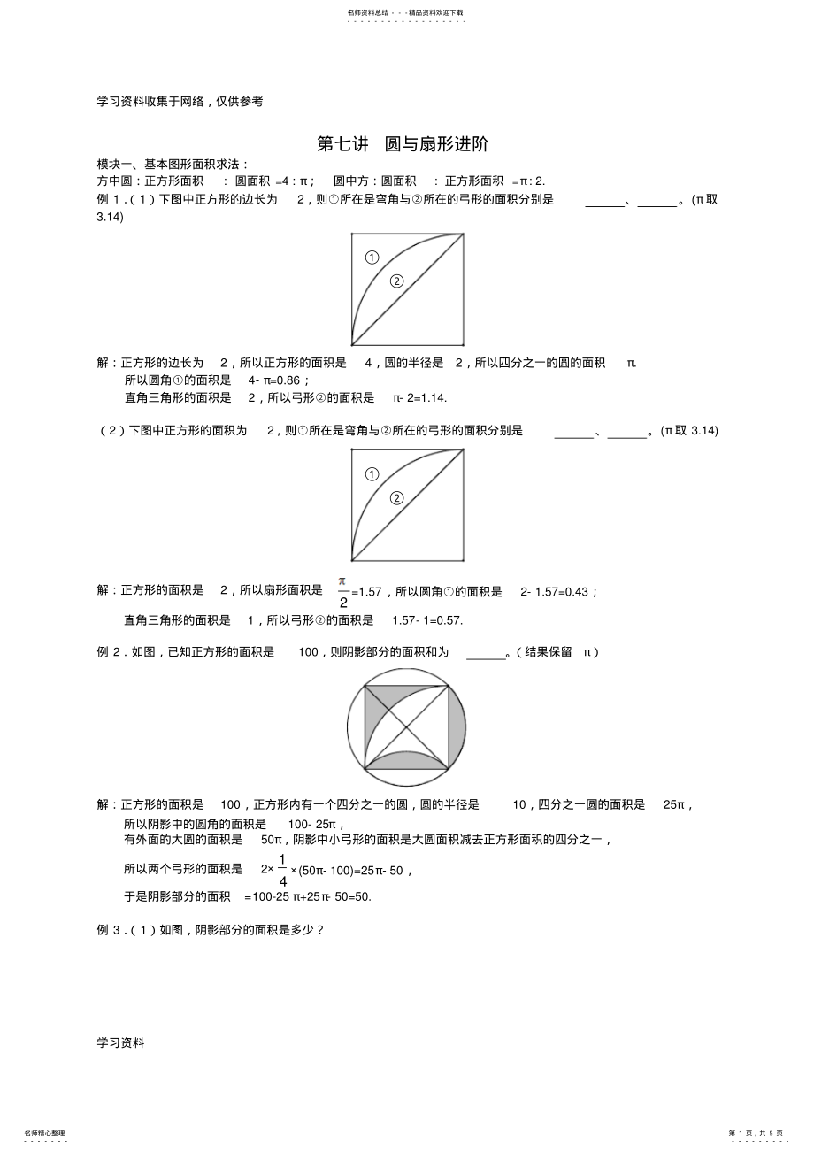 2022年五年级奥数春季班第讲圆与扇形进阶 .pdf_第1页