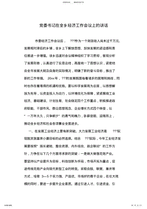 2022年党委书记在全乡经济工作会议上的讲话 .pdf