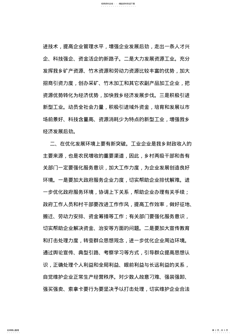 2022年党委书记在全乡经济工作会议上的讲话 .pdf_第2页