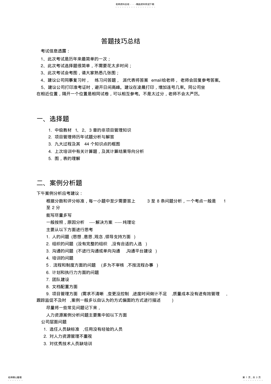 2022年信息系统项目管理师考试答题技巧总结建议 .pdf_第1页