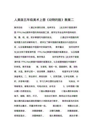 人美版五年级美术上册《动物的脸》教案二.pdf