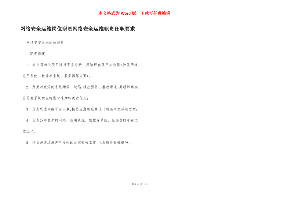 网络安全运维岗位职责网络安全运维职责任职要求.docx_第1页