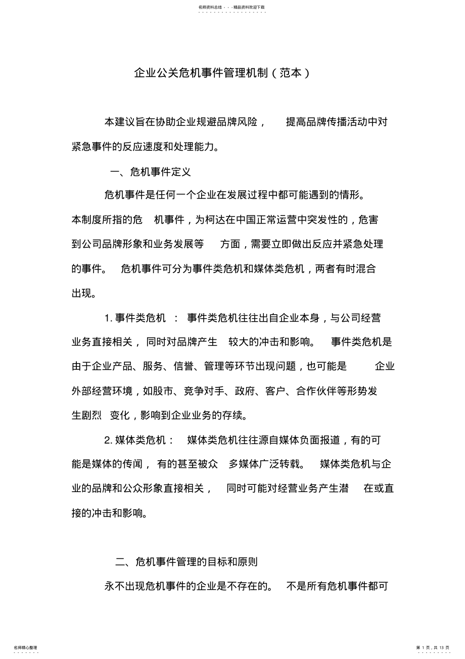 2022年企业公关危机事件管理机制 .pdf_第1页