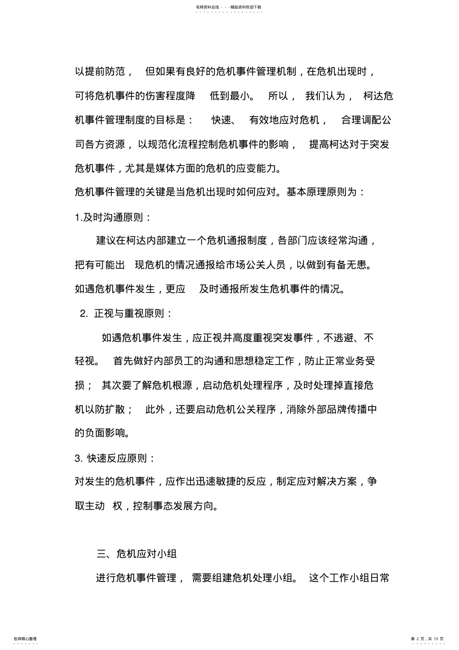 2022年企业公关危机事件管理机制 .pdf_第2页