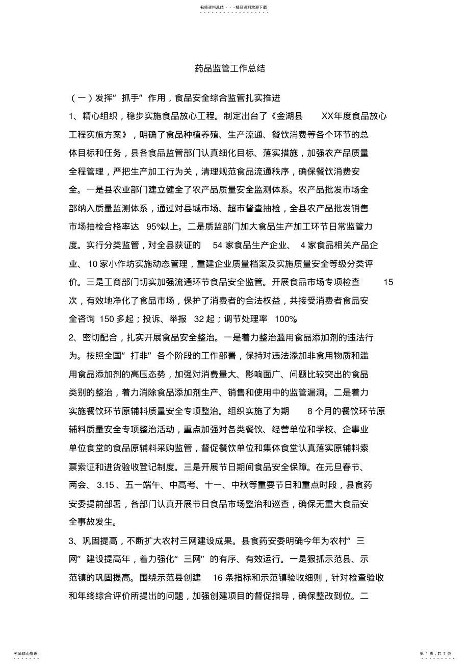 2022年药品监管工作总结 .pdf_第1页