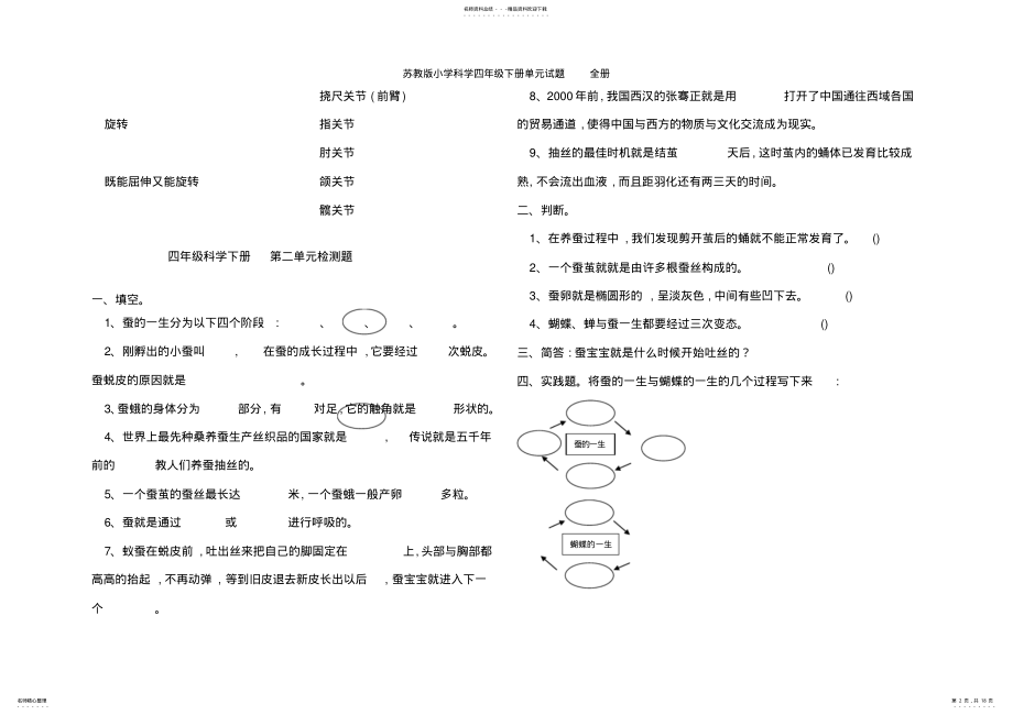 2022年苏教版小学科学四年级下册单元试题全册 .pdf_第2页