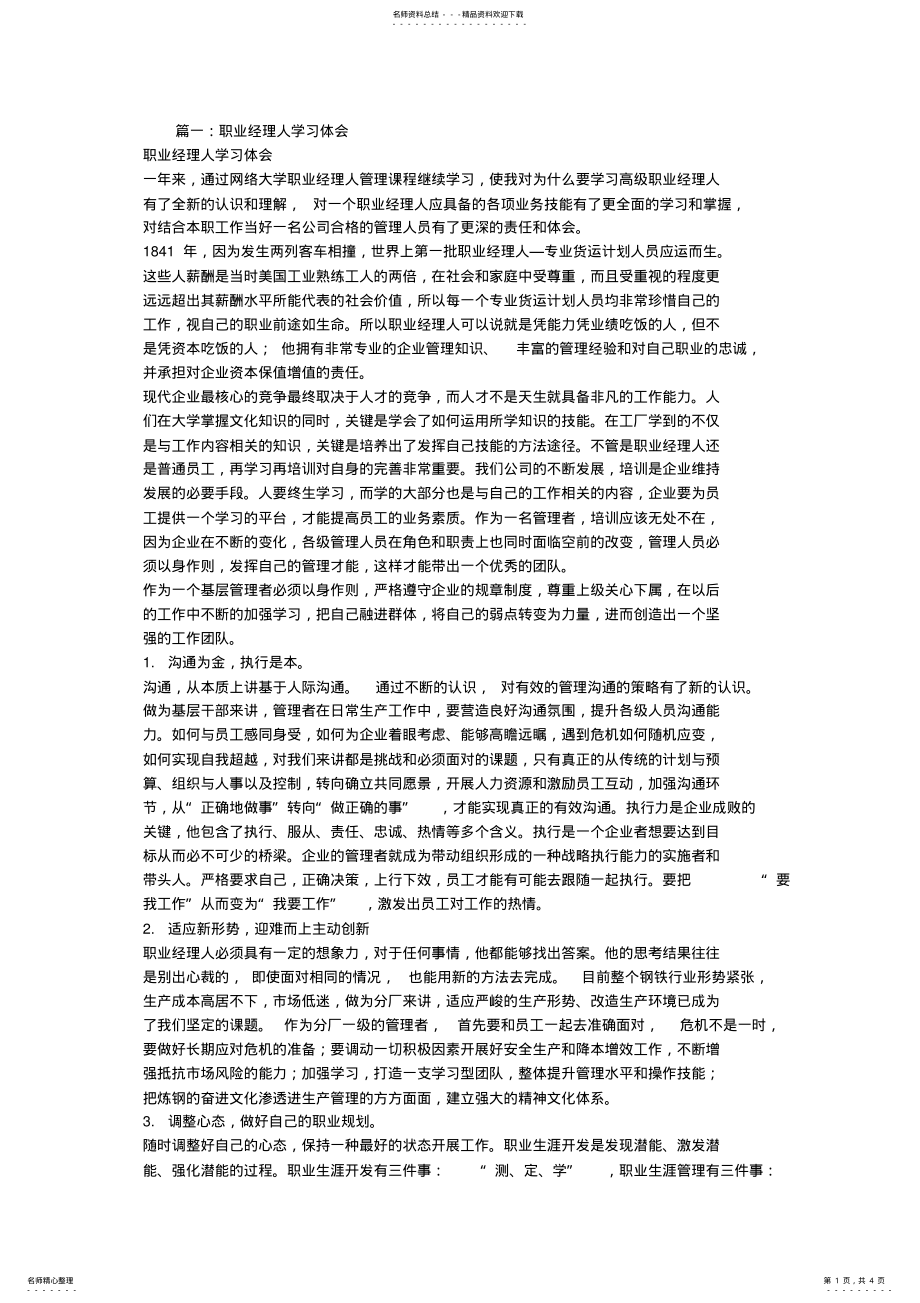 2022年职业经理人学习心得体会 .pdf_第1页