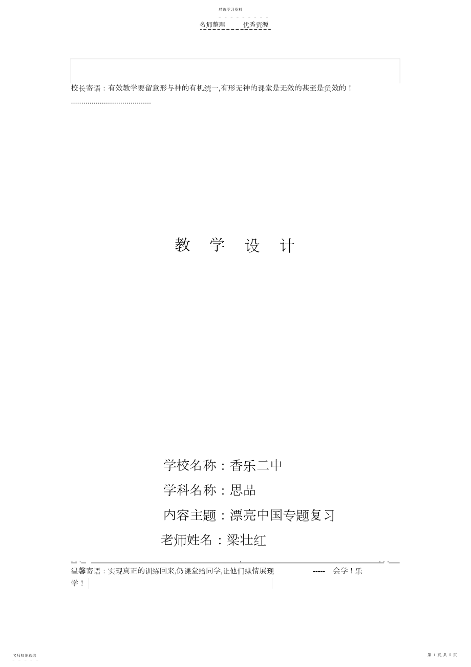 2022年美丽中国专题复习教学设计.docx_第1页