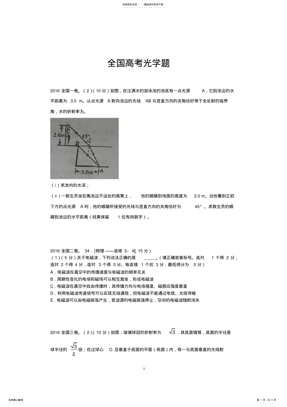 2022年全国高考光学题 2.pdf_第1页