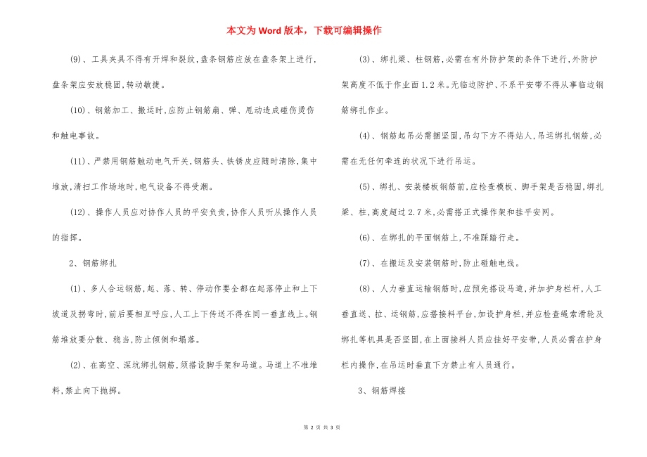 钢筋工程安全要求规程.docx_第2页