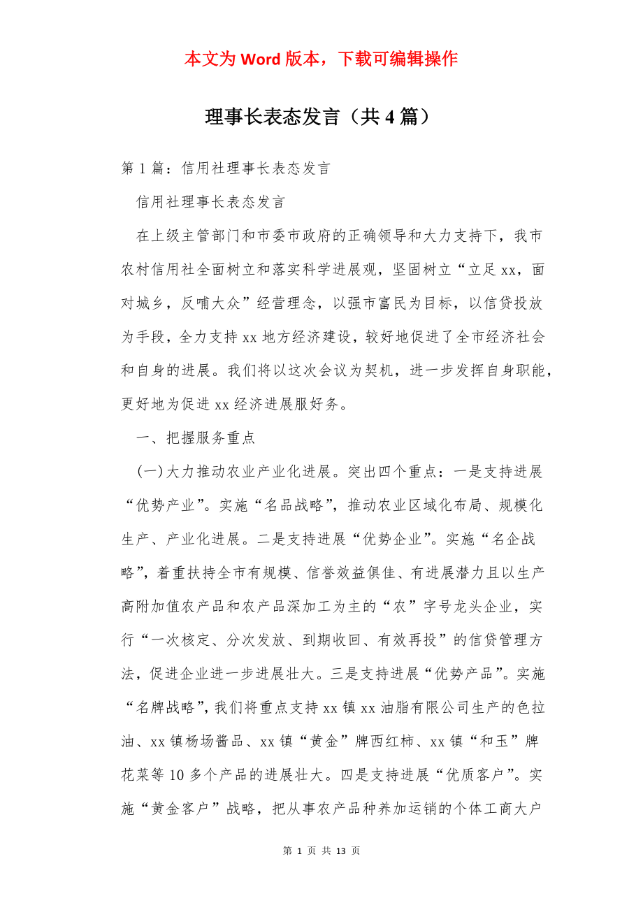 理事长表态发言（共4篇）.docx_第1页