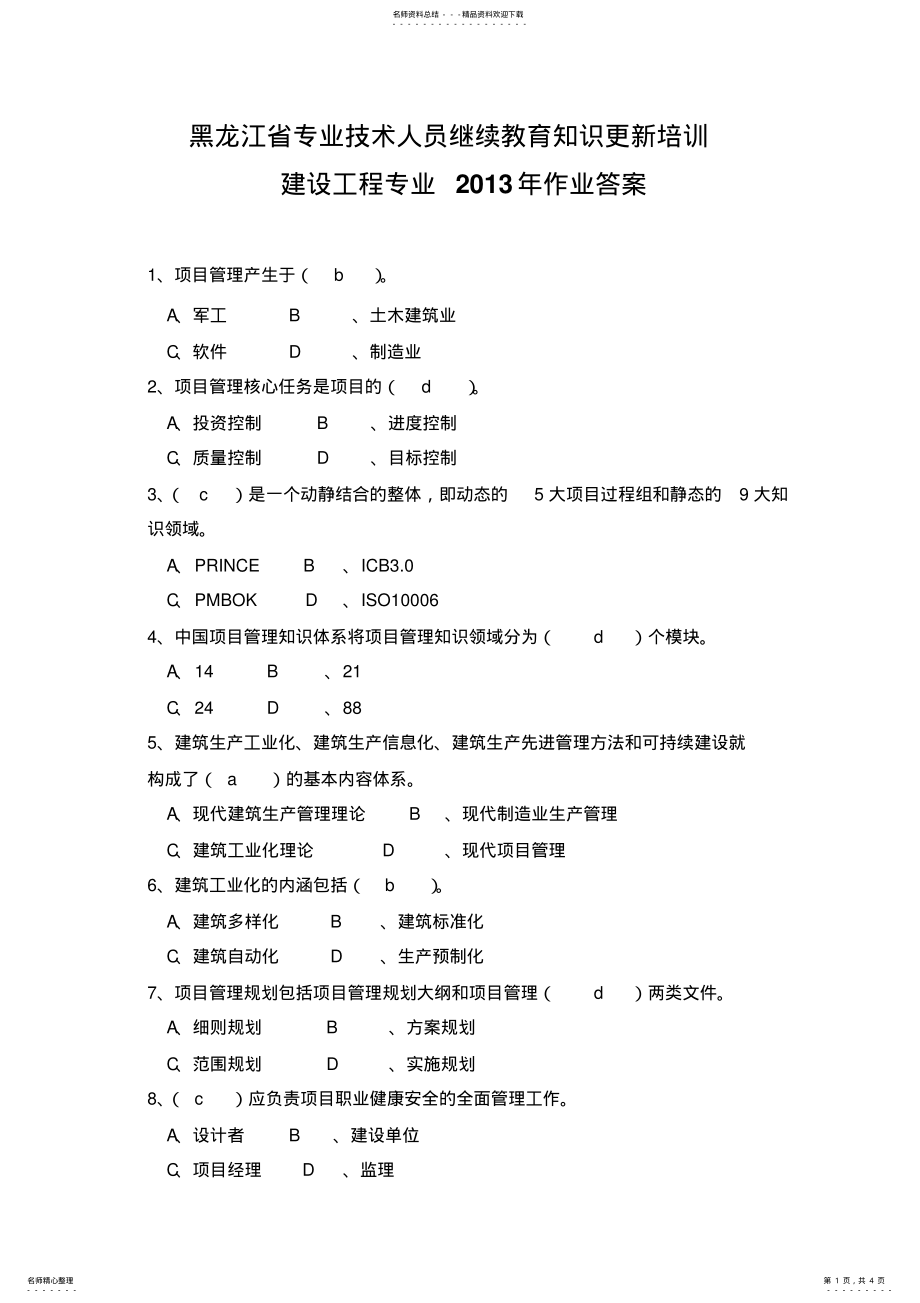 2022年继续教育专业课答案 .pdf_第1页