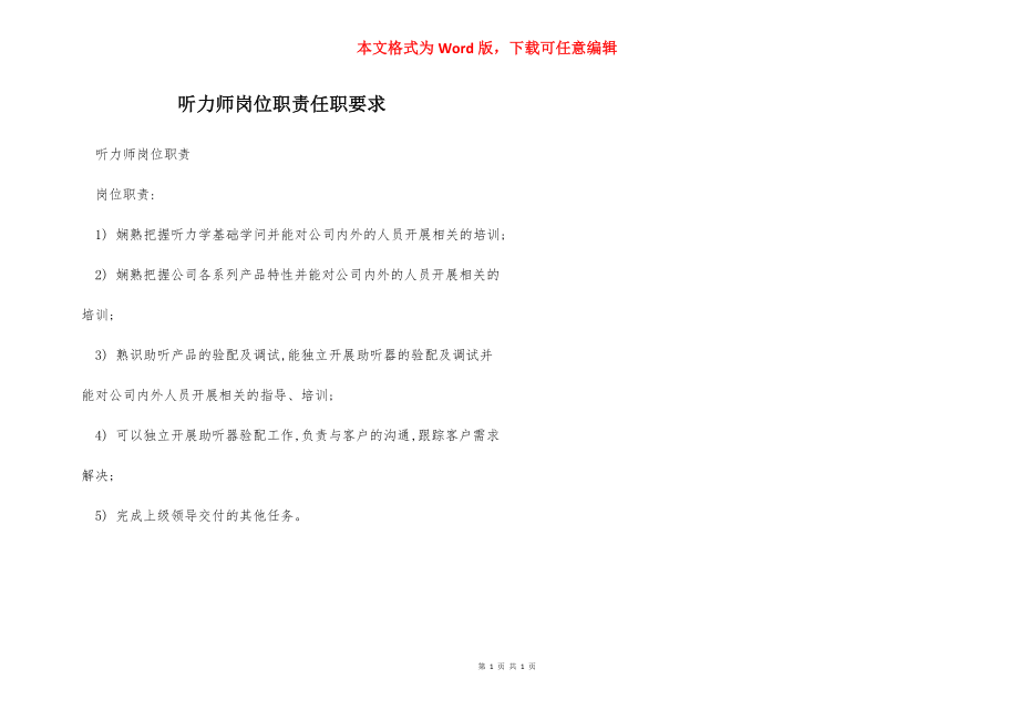 听力师岗位职责任职要求.docx_第1页