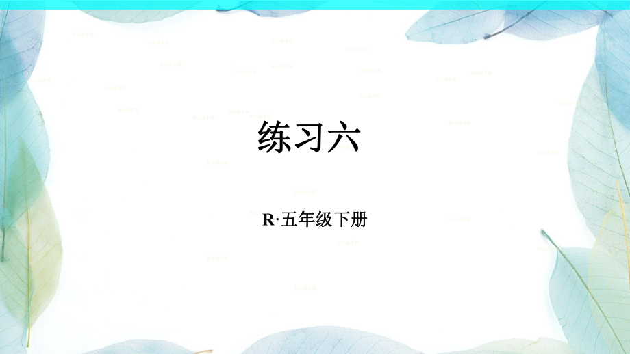 人教版五年级数学下册练习六ppt课件.ppt_第1页