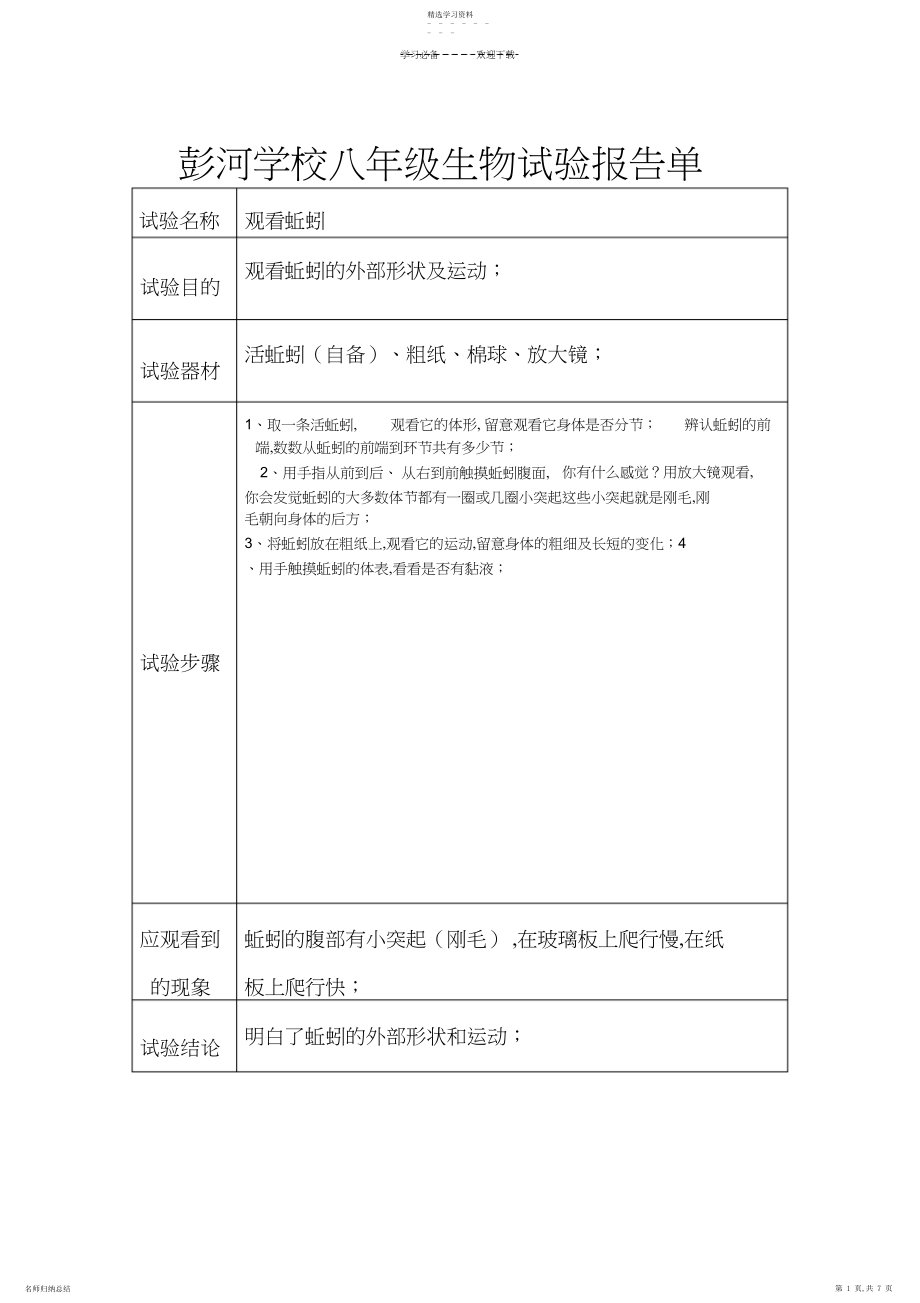 2022年人教版八年级上册生物实验教案报告单.docx_第1页