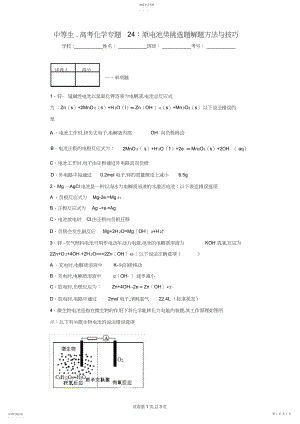 2022年中等生_高考化学专题：原电池类选择题解题方法与技巧.docx