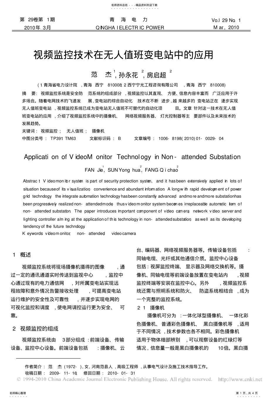 2022年视频监控技术在无人值班变电站中的应用 .pdf_第1页