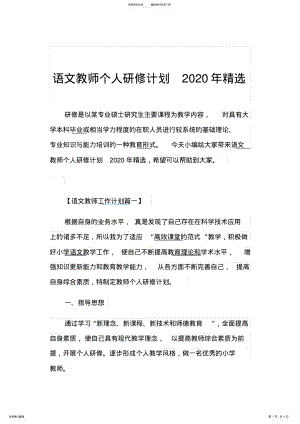 2022年语文教师个人研修计划精选 .pdf