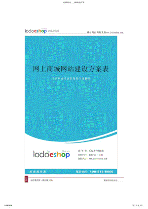 2022年网上商城网站建设方案表 .pdf