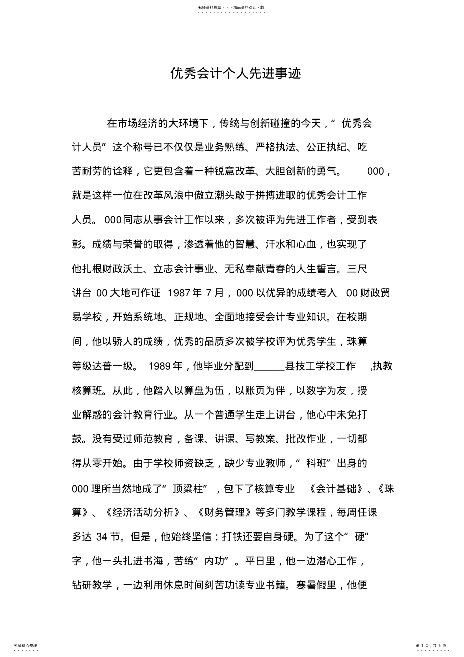 2022年优秀会计个人先进事迹 .pdf_第1页