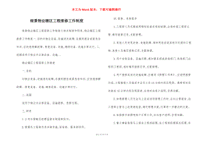 绿景物业辖区工程报修工作制度.docx