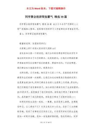 同学聚会致辞简短霸气 精选10篇.docx