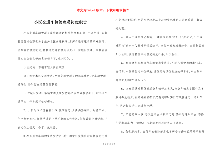 小区交通车辆管理员岗位职责.docx_第1页