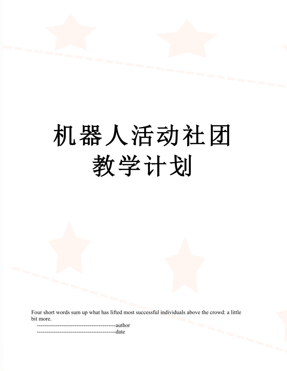 机器人活动社团教学计划.doc_第1页