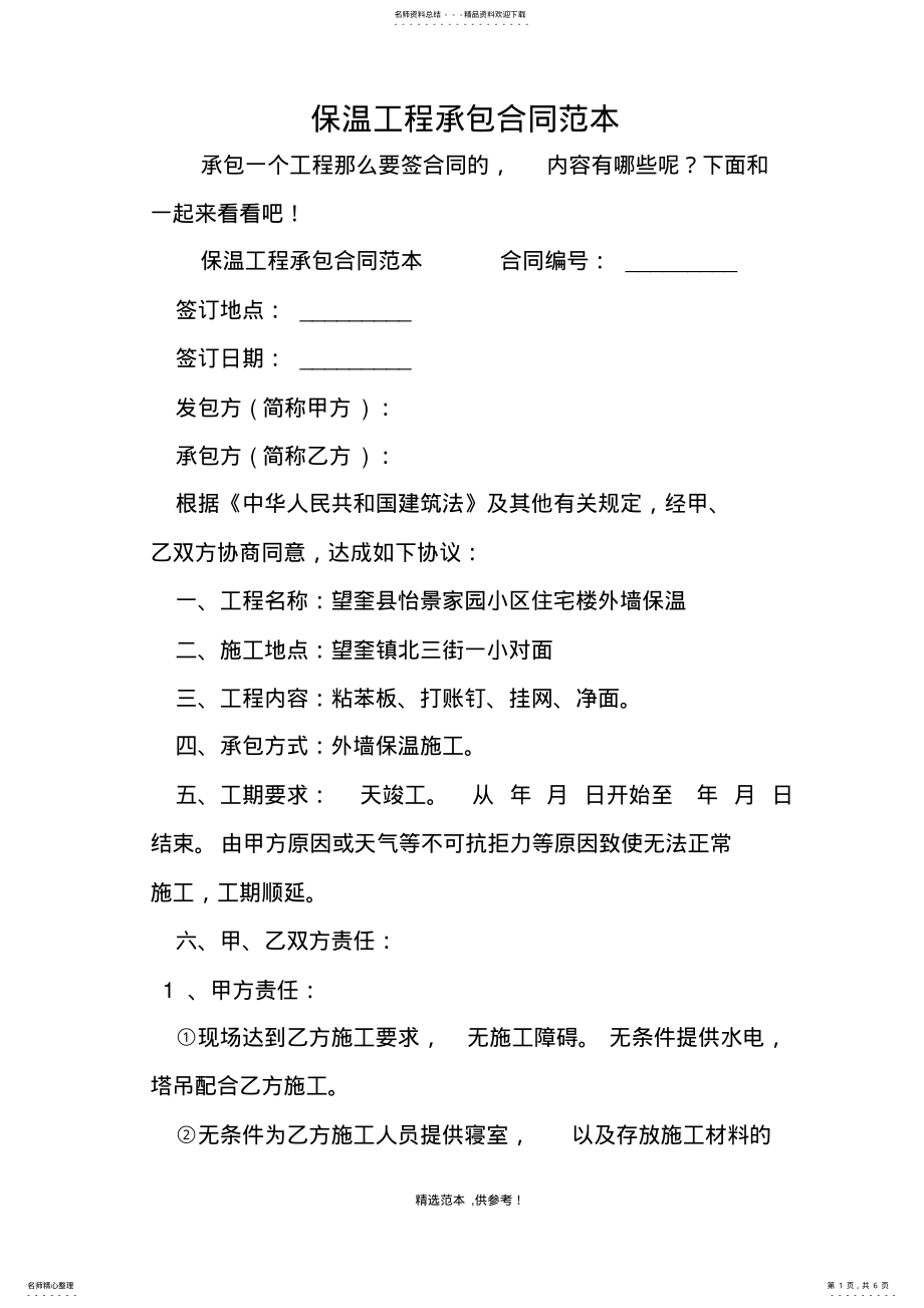 2022年保温工程承包合同范本 .pdf_第1页