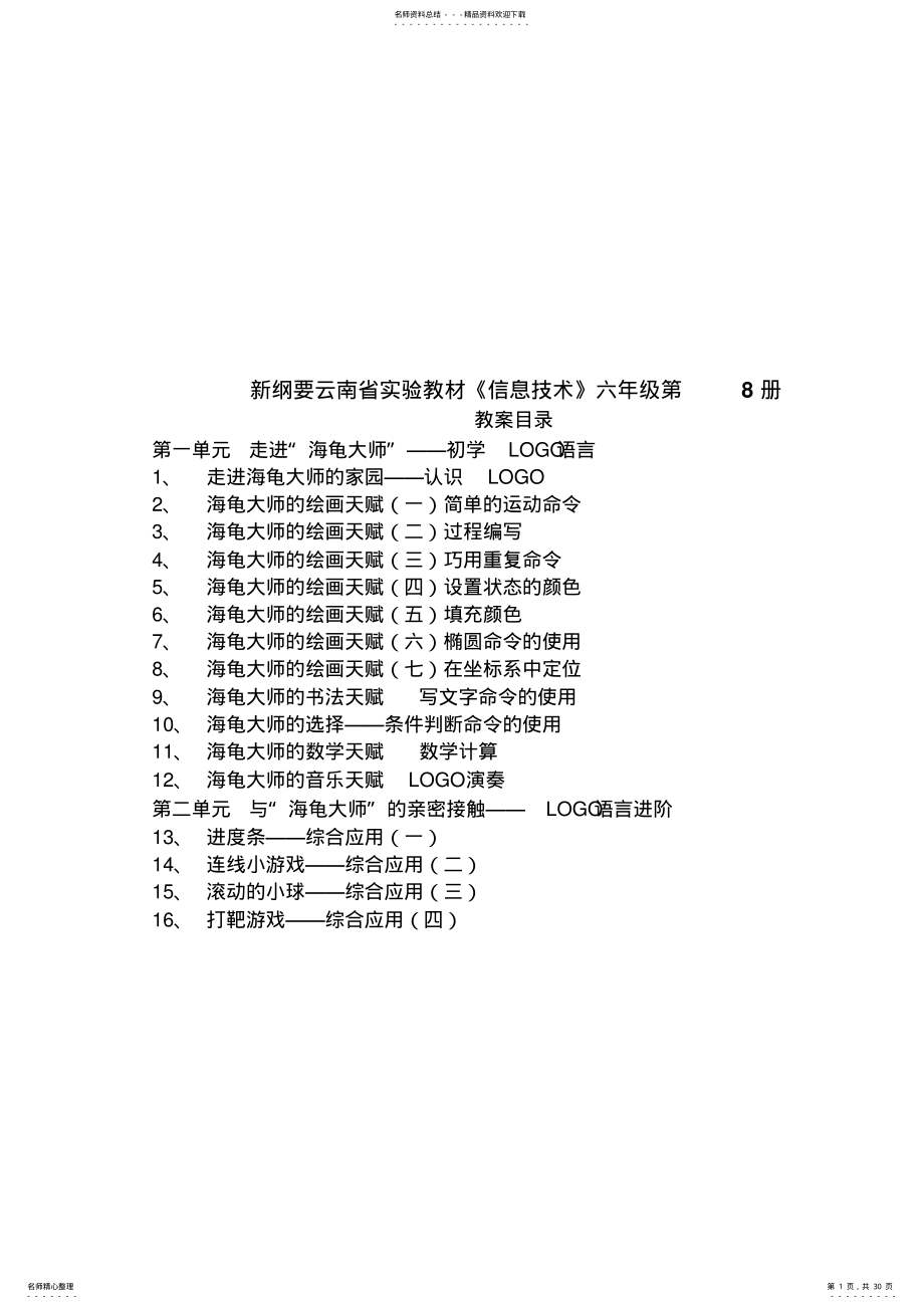 2022年云南版小学六年级下册信息技术教案全册 .pdf_第1页