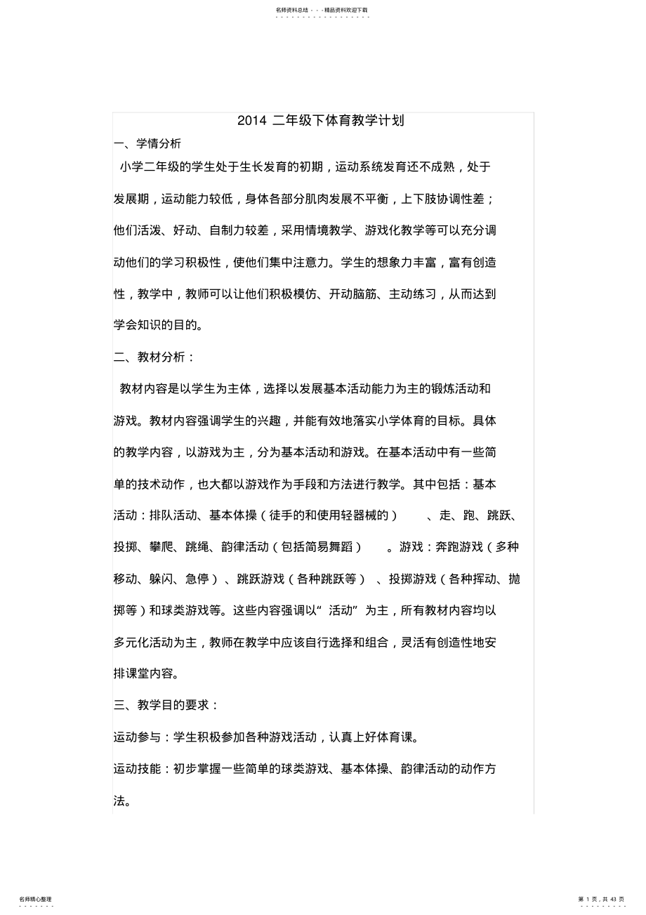 2022年二年级下体育教学计划教案 .pdf_第1页