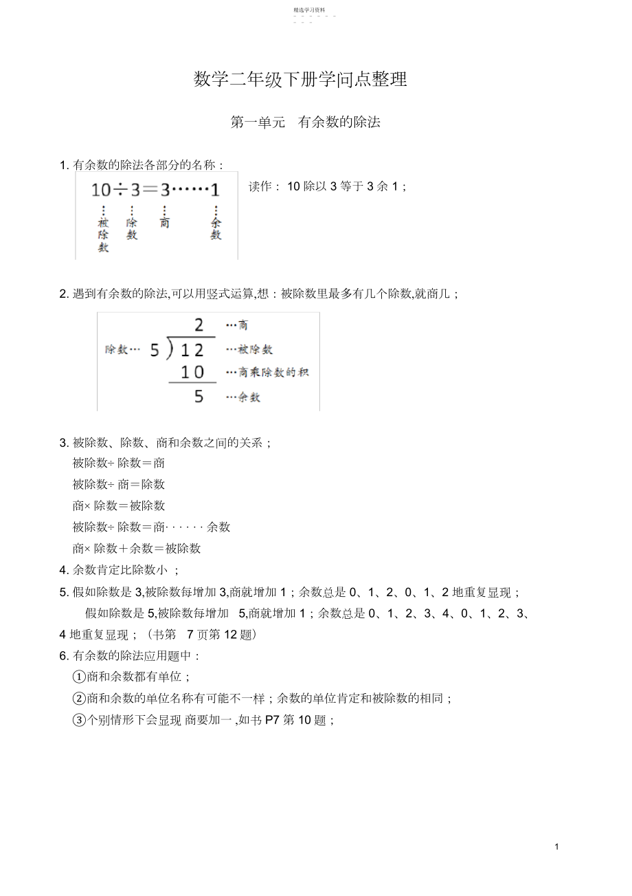 2022年苏教版数学二年级下册知识点整理.docx_第1页