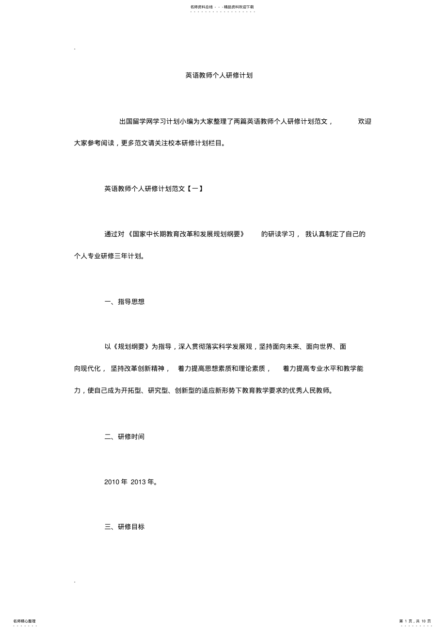 2022年英语教师个人研修计划 .pdf_第1页