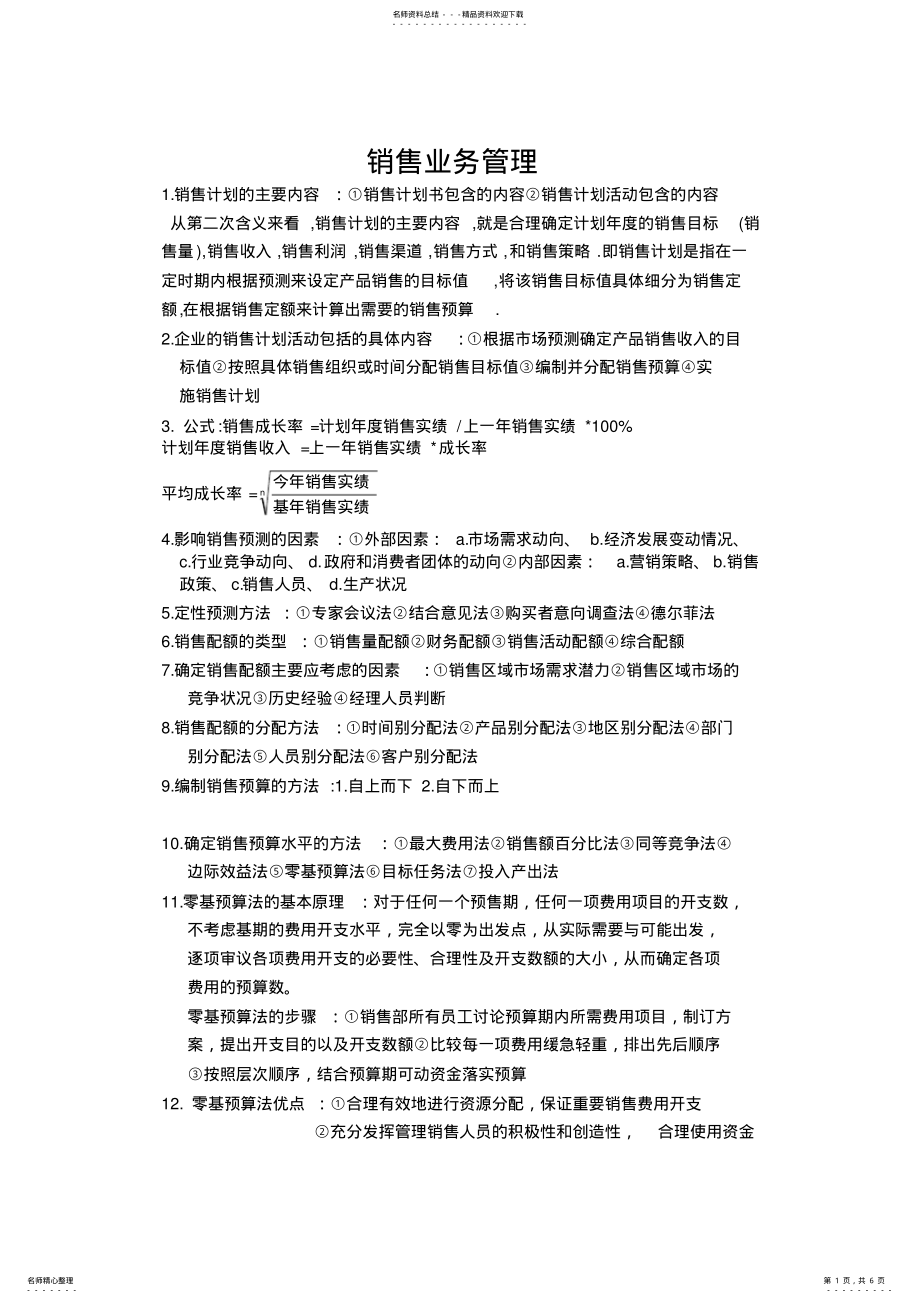 2022年自考销售业务管理重点归纳 .pdf_第1页