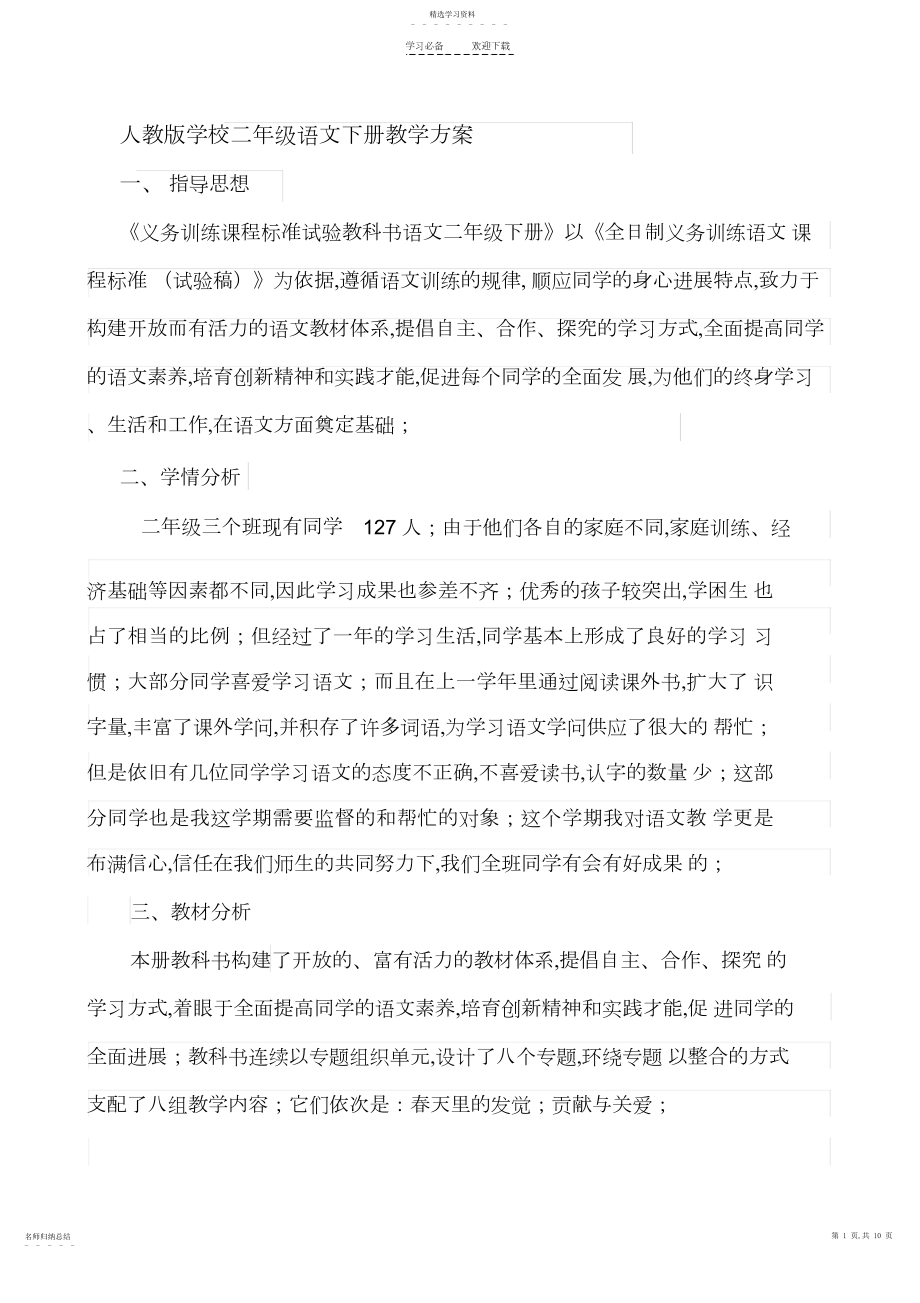 2022年人教版小学二年级语文下册教学计划.docx_第1页