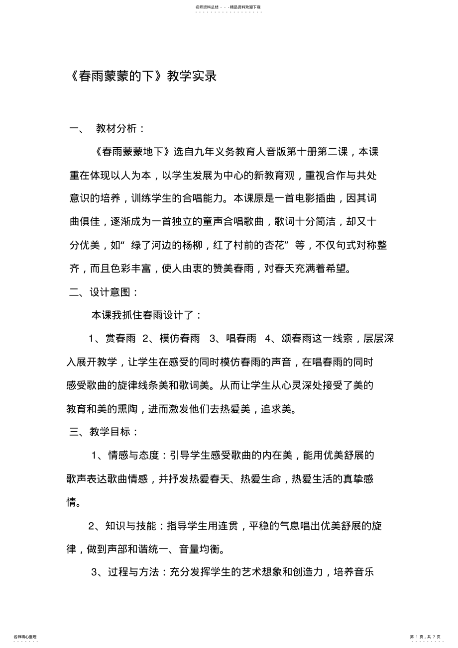 2022年人音版小学音乐五年级下册《春雨蒙蒙的下》教学实录 .pdf_第1页