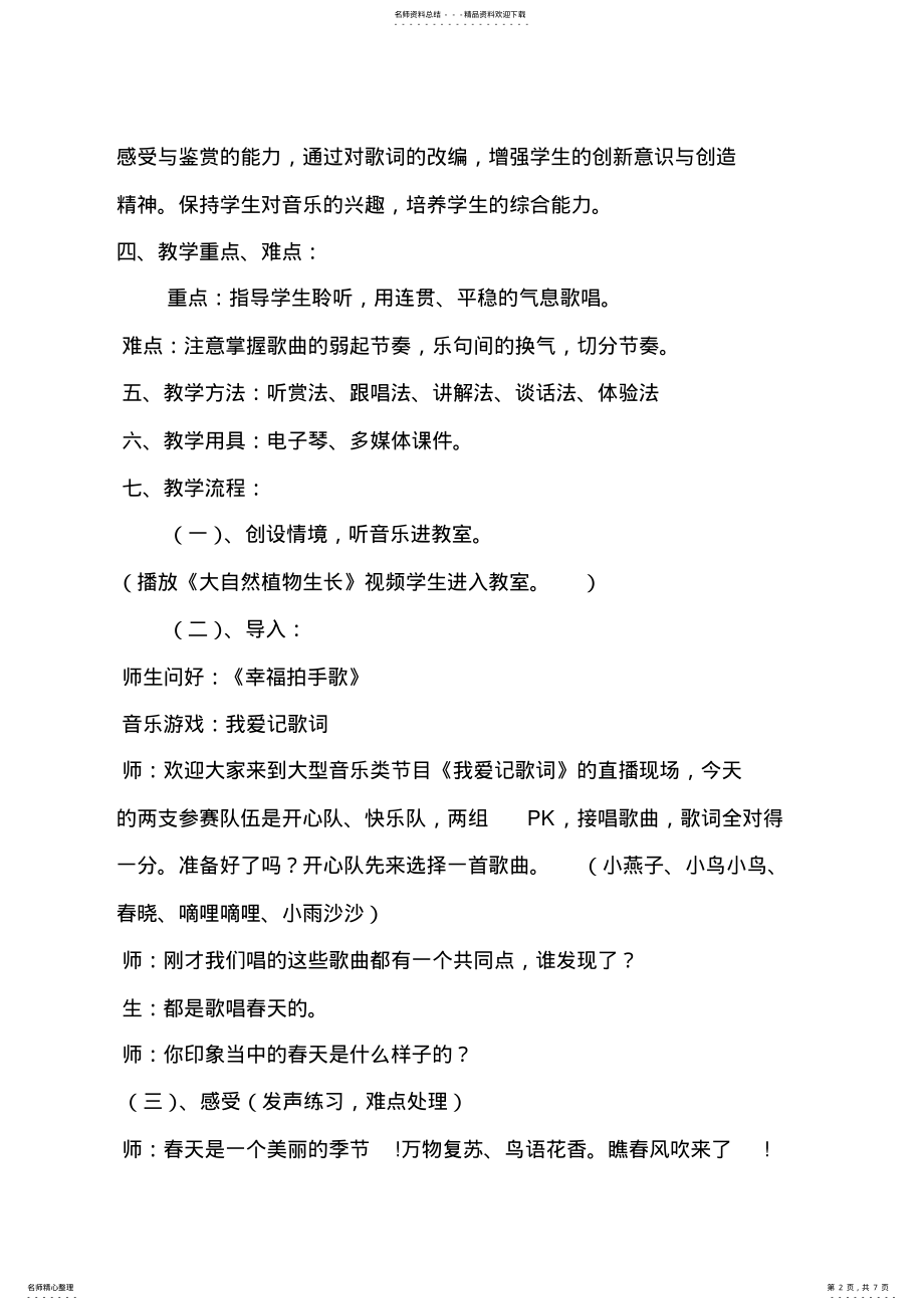 2022年人音版小学音乐五年级下册《春雨蒙蒙的下》教学实录 .pdf_第2页