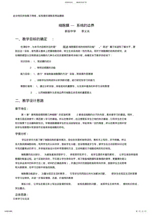 2022年优质课细胞膜教案讲课讲稿 .pdf