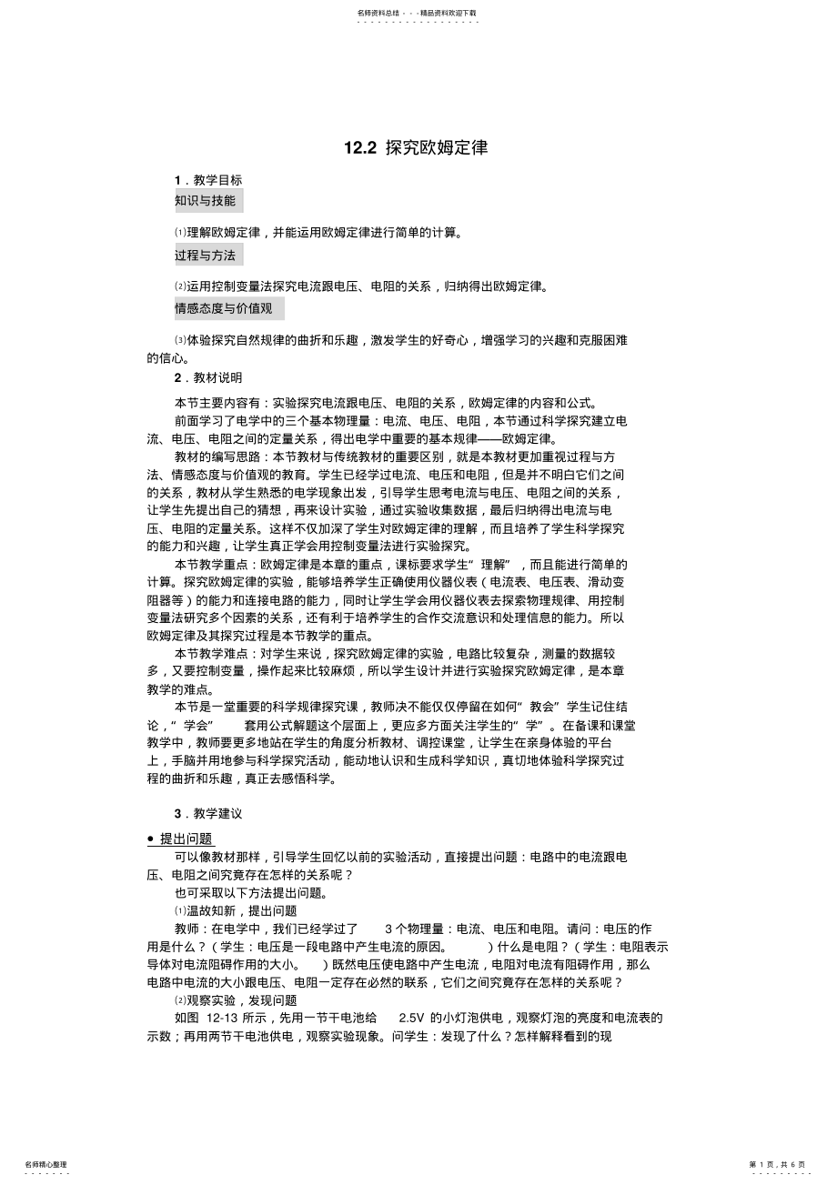 2022年粤沪版九年级上册《探究欧姆定律》WORD教案 .pdf_第1页