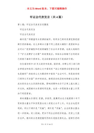 听证会代表发言（共4篇）.docx