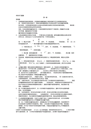 2022年传热学第一章答案第四版-杨世铭-陶文铨汇总,推荐文档 .pdf